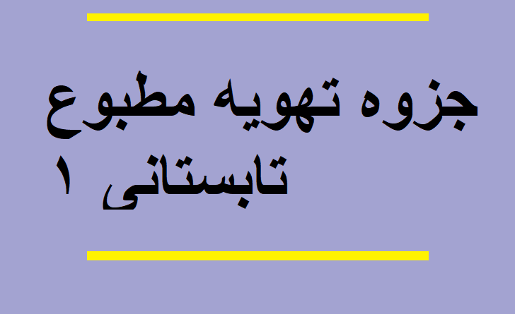 جزوه تهویه مطبوع تابستانی ۱